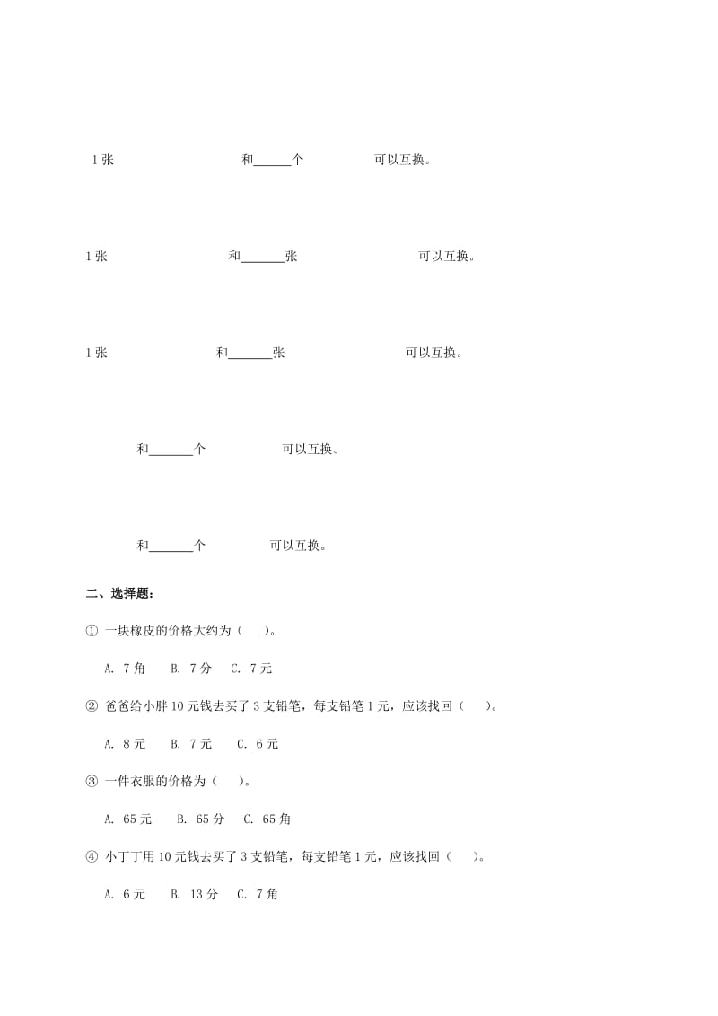 2019年一年级数学下册 人民币练习题 沪教版.doc_第2页