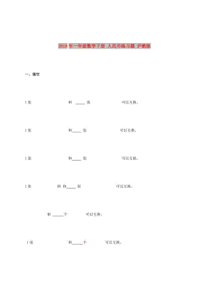 2019年一年級(jí)數(shù)學(xué)下冊(cè) 人民幣練習(xí)題 滬教版.doc