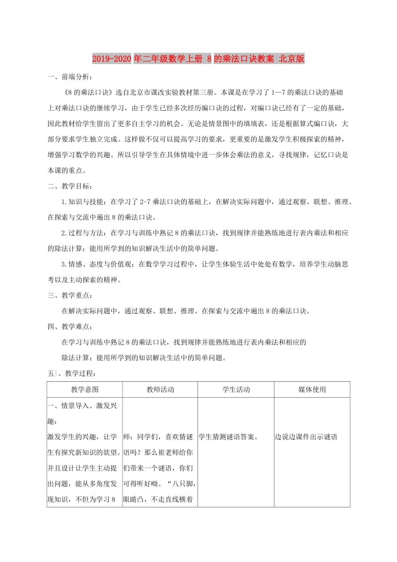 2019-2020年二年级数学上册 8的乘法口诀教案 北京版.doc_第1页