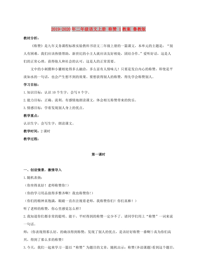 2019-2020年二年级语文上册 称赞 1教案 鲁教版.doc_第1页