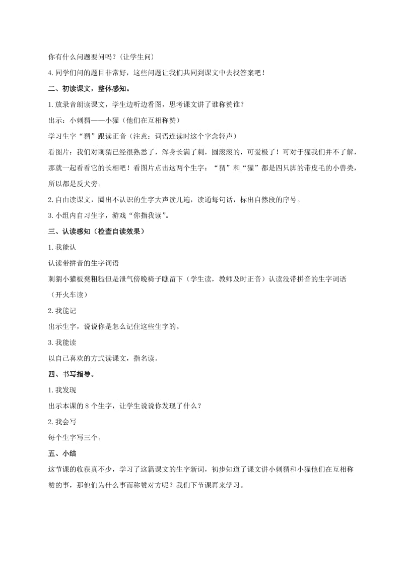 2019-2020年二年级语文上册 称赞 1教案 鲁教版.doc_第2页