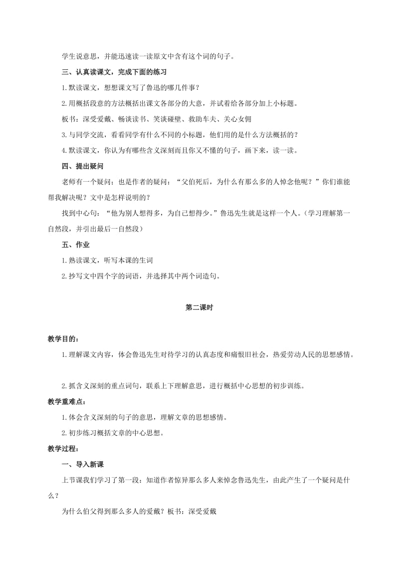2019-2020年六年级语文下册 我的伯父鲁迅先生 2教案 浙教版.doc_第2页