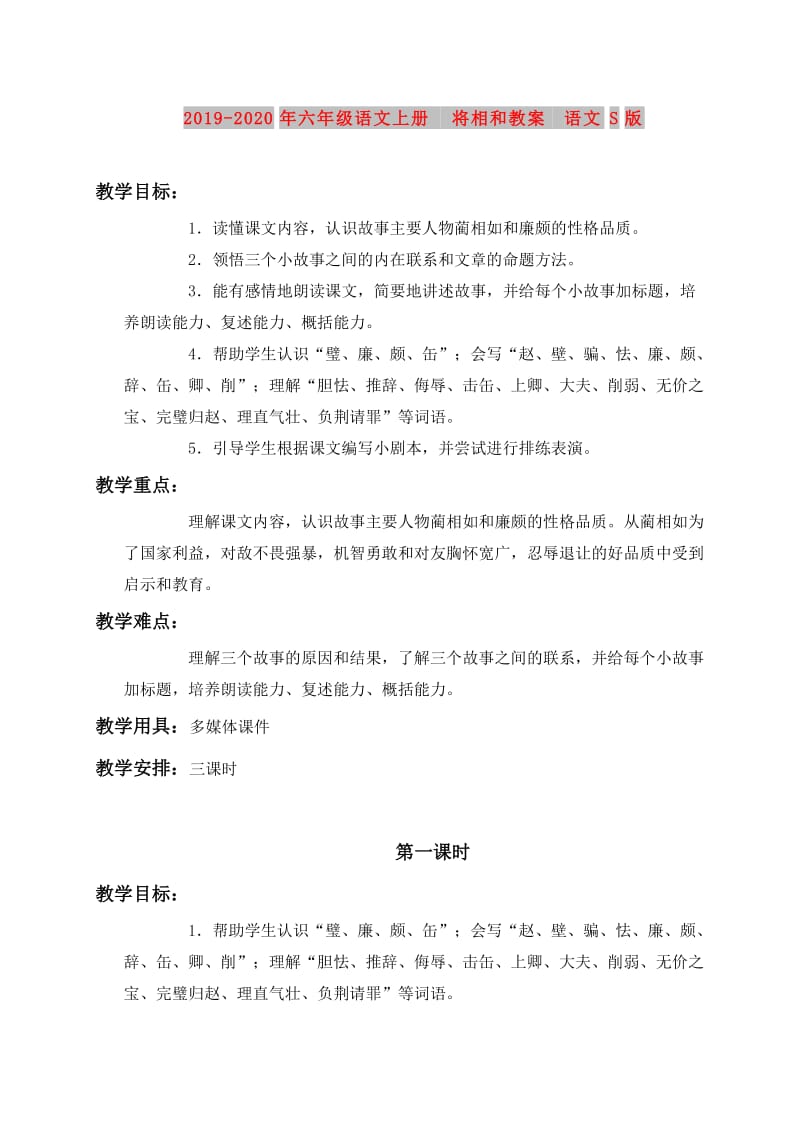 2019-2020年六年级语文上册 将相和教案 语文S版.doc_第1页