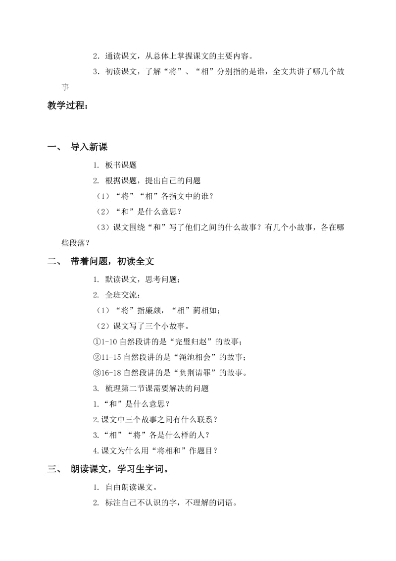 2019-2020年六年级语文上册 将相和教案 语文S版.doc_第2页