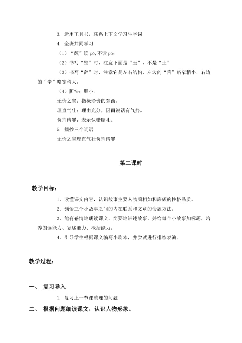 2019-2020年六年级语文上册 将相和教案 语文S版.doc_第3页