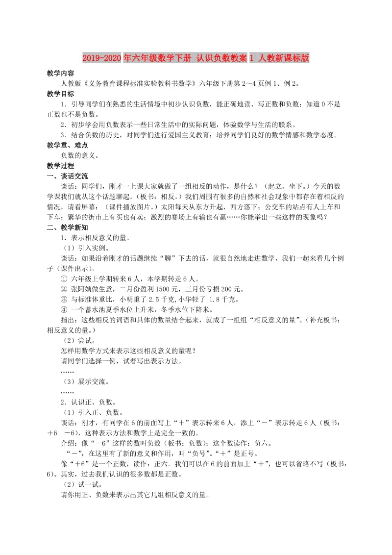 2019-2020年六年级数学下册 认识负数教案1 人教新课标版.doc_第1页