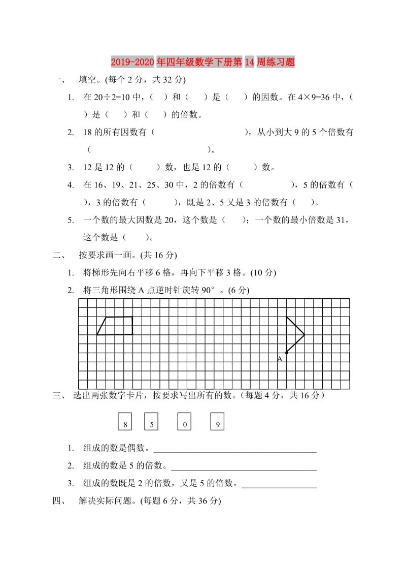 2019-2020年四年级数学下册第14周练习题.doc_第1页