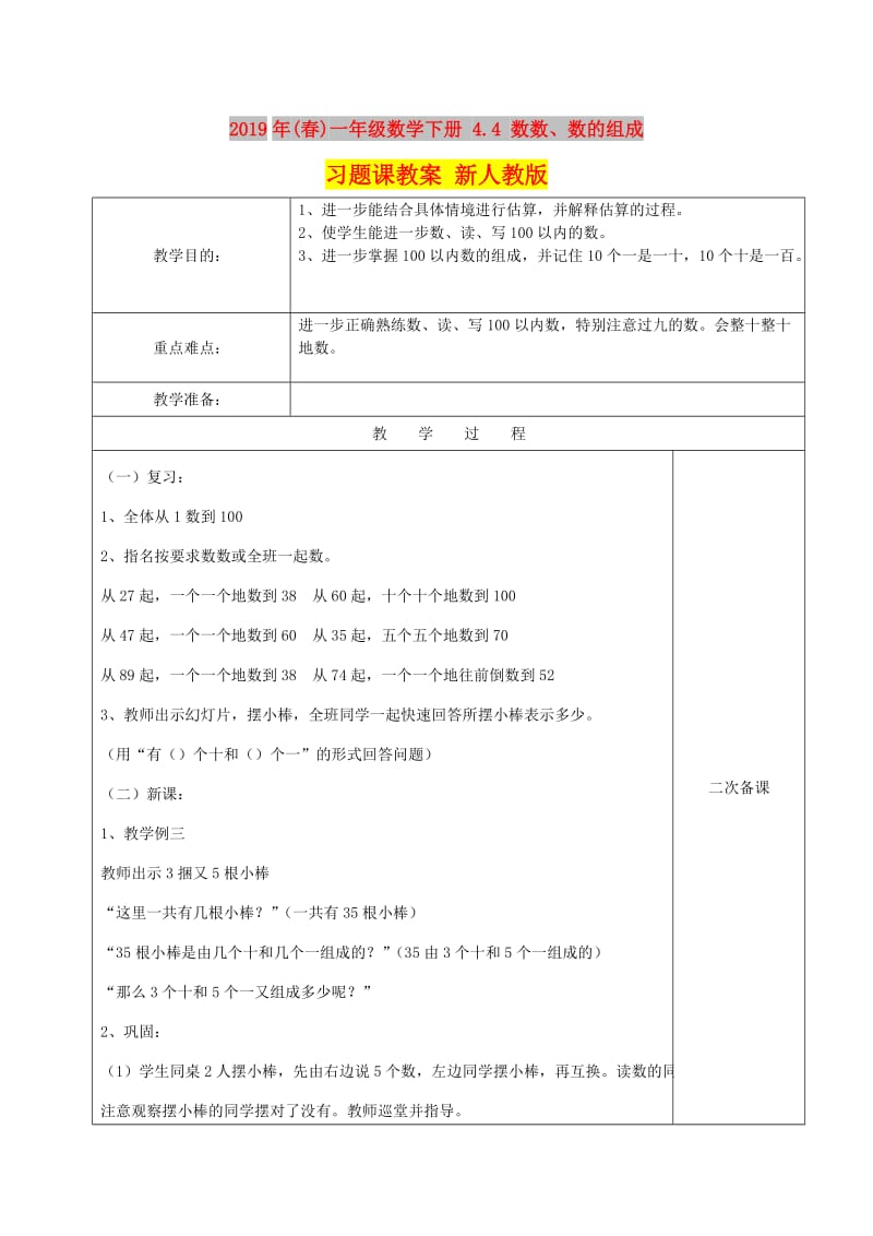 2019年(春)一年级数学下册 4.4 数数、数的组成习题课教案 新人教版.doc_第1页