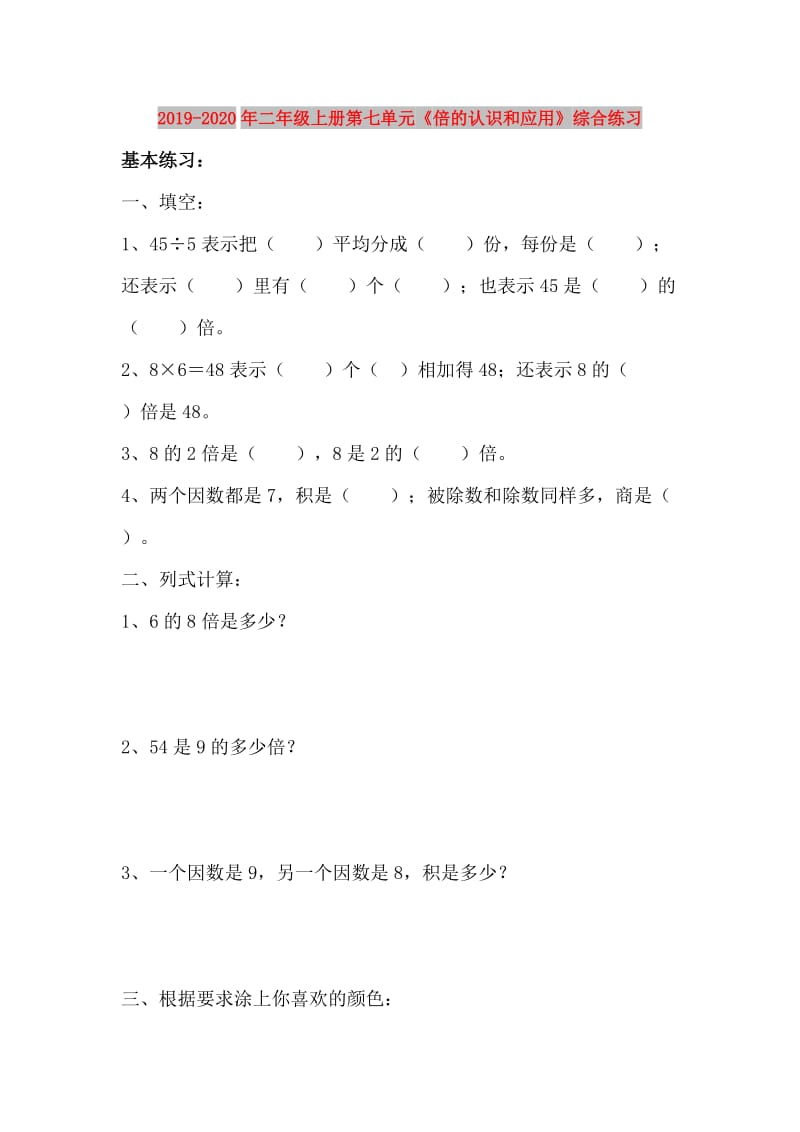 2019-2020年二年级上册第七单元《倍的认识和应用》综合练习.doc_第1页