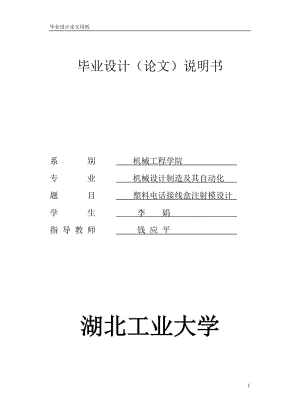 JX048塑料電話接線盒注射模設(shè)計