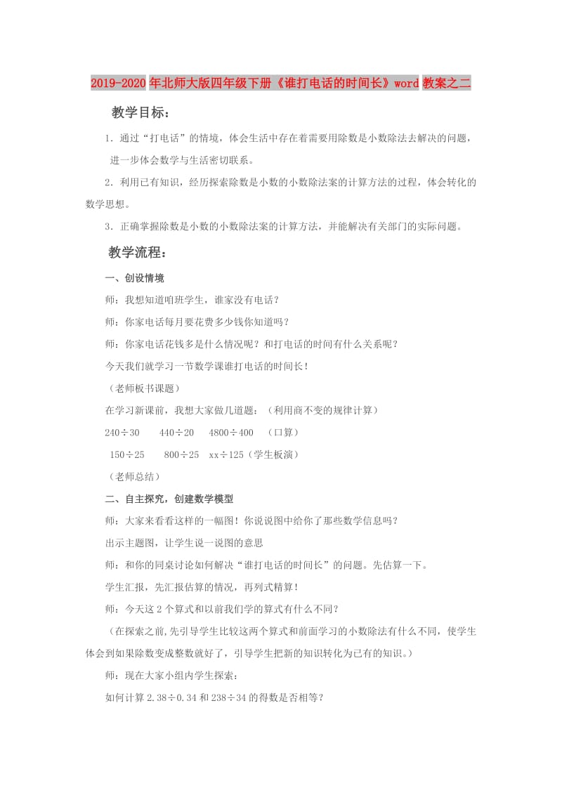 2019-2020年北师大版四年级下册《谁打电话的时间长》word教案之二.doc_第1页