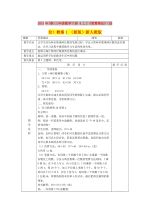 2019年(春)三年級數(shù)學下冊 4.2.2《筆算乘法》（進位）教案1 （新版）新人教版.doc