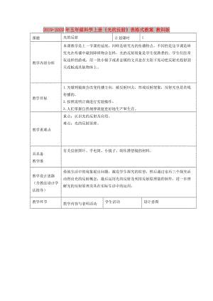 2019-2020年五年級(jí)科學(xué)上冊(cè)《光的反射》表格式教案 教科版.doc