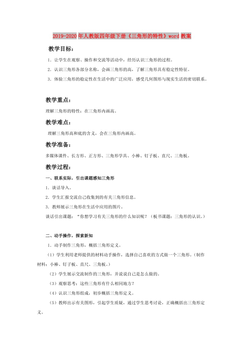 2019-2020年人教版四年级下册《三角形的特性》word教案.doc_第1页