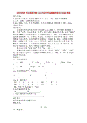 2019-2020年二年級下冊14.1《為中華之崛起而讀書》word教案.doc