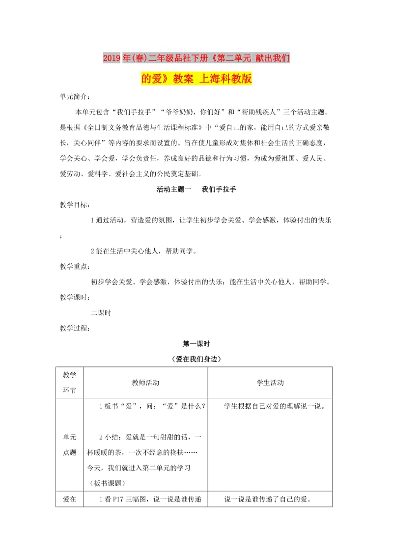 2019年(春)二年级品社下册《第二单元 献出我们的爱》教案 上海科教版.doc_第1页