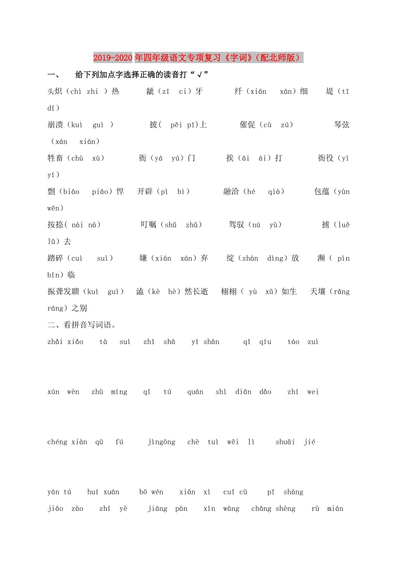 2019-2020年四年级语文专项复习《字词》（配北师版）.doc_第1页