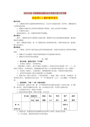 2019-2020年浙教版品德社會(huì)六年級(jí)下冊(cè)《不平靜的世界》2課時(shí)教學(xué)設(shè)計(jì).doc