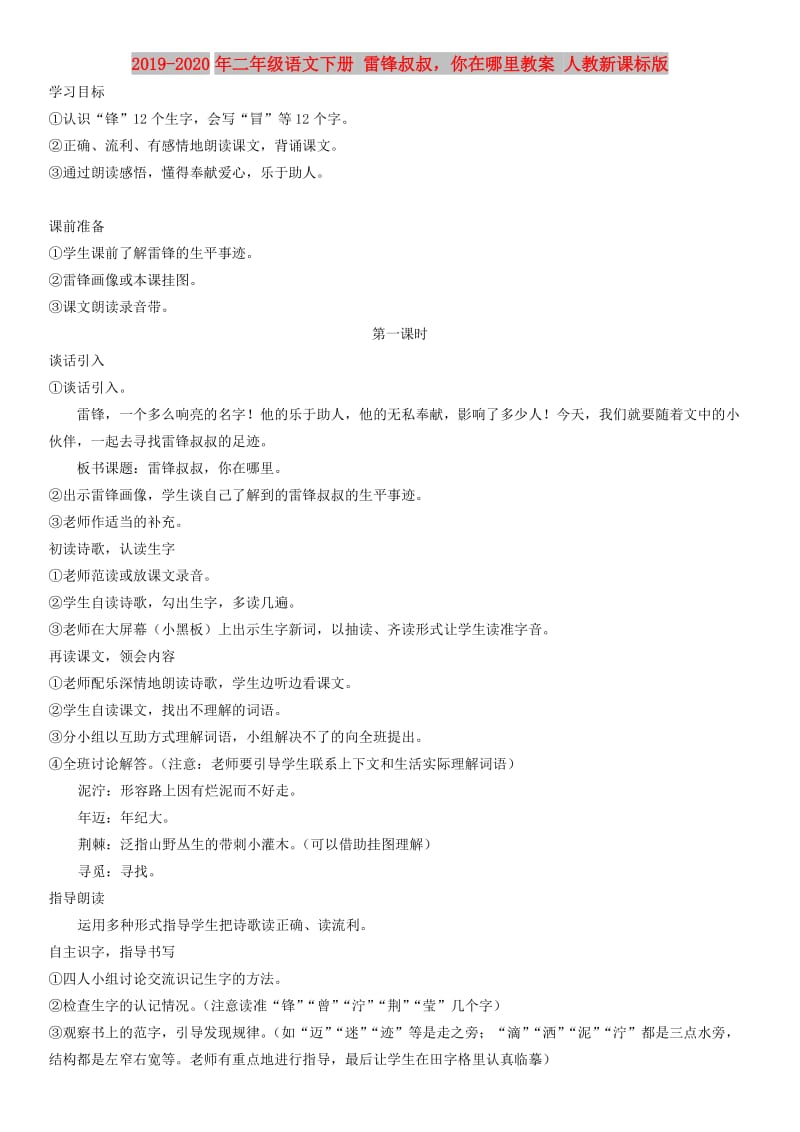 2019-2020年二年级语文下册 雷锋叔叔你在哪里教案 人教新课标版.doc_第1页