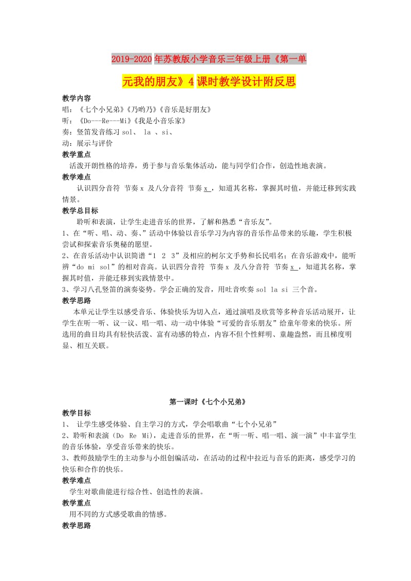 2019-2020年苏教版小学音乐三年级上册《第一单元我的朋友》4课时教学设计附反思.doc_第1页