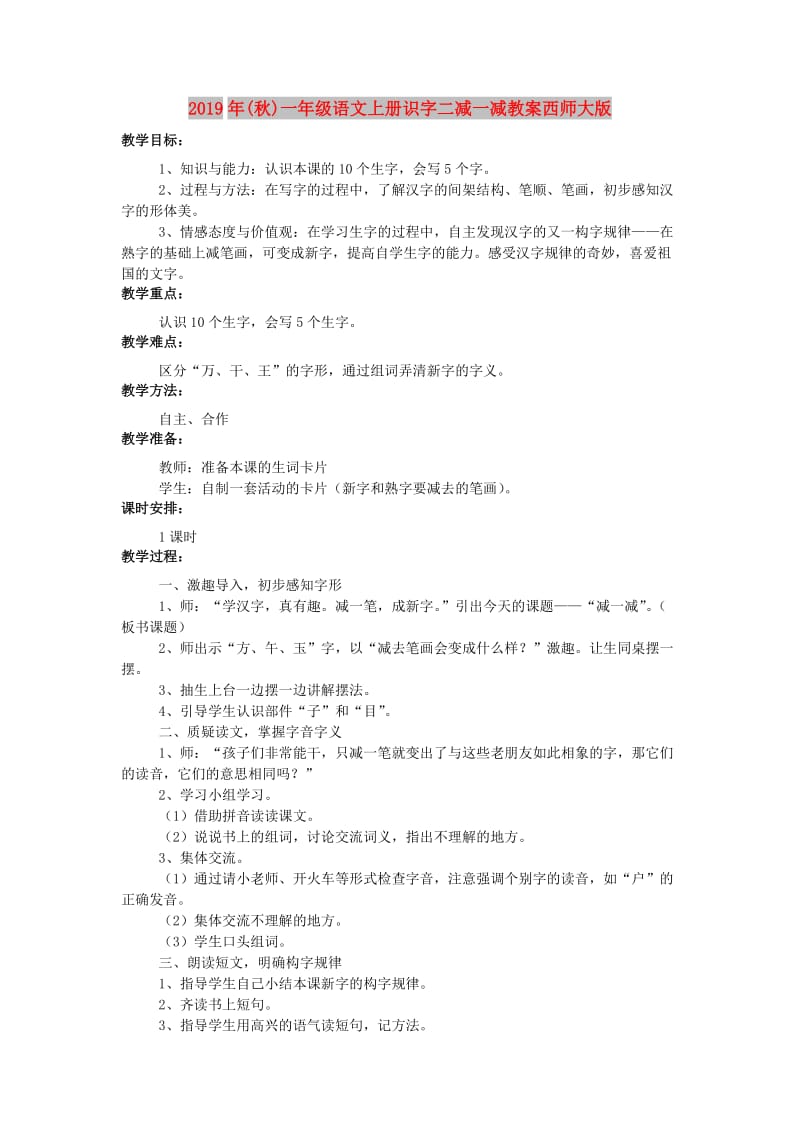 2019年(秋)一年级语文上册识字二减一减教案西师大版 .doc_第1页