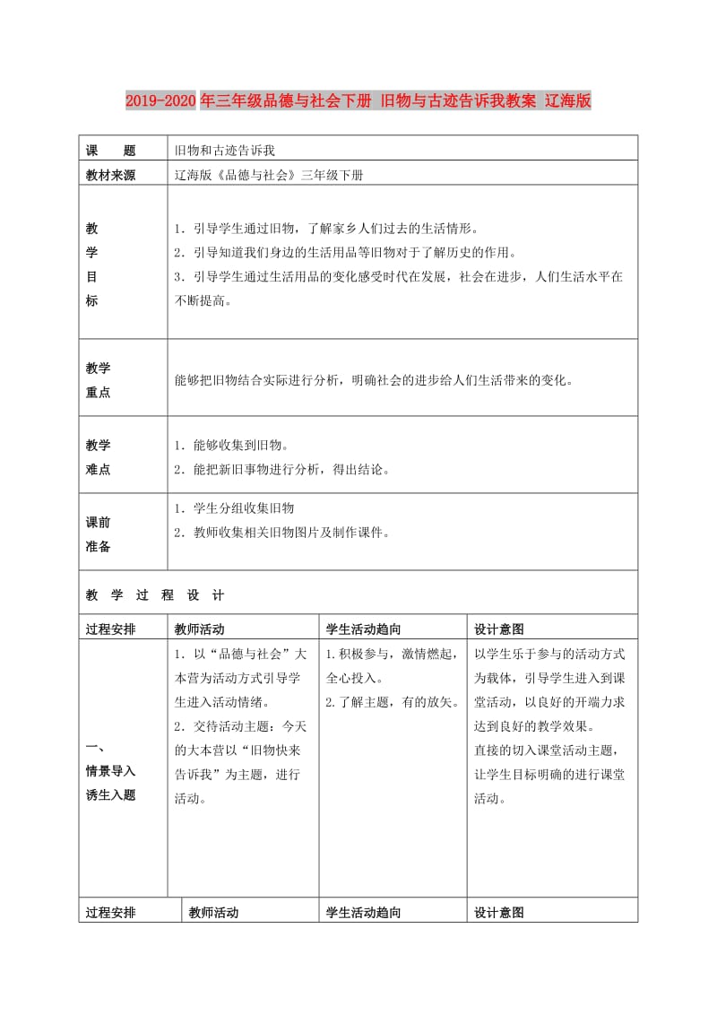 2019-2020年三年级品德与社会下册 旧物与古迹告诉我教案 辽海版.doc_第1页