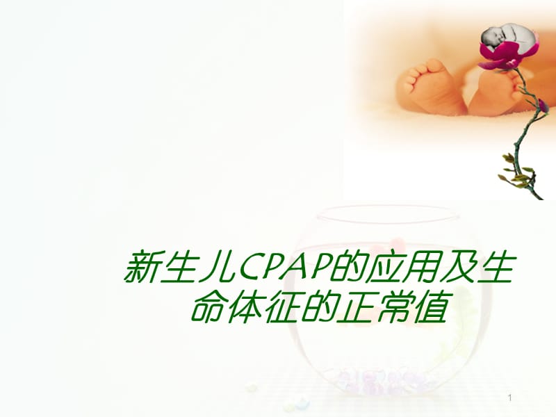 新生儿CPAP的临床应用及新生儿各项生命体征的正常值ppt课件_第1页