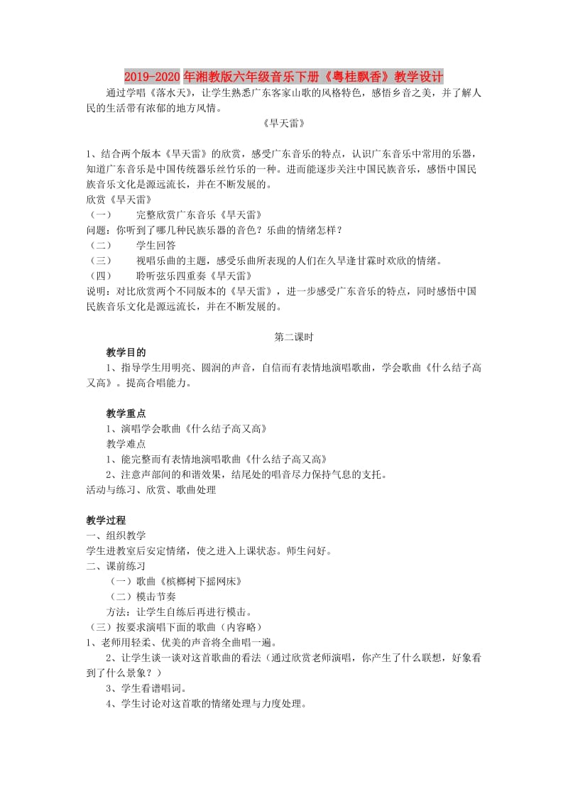 2019-2020年湘教版六年级音乐下册《粤桂飘香》教学设计.doc_第1页