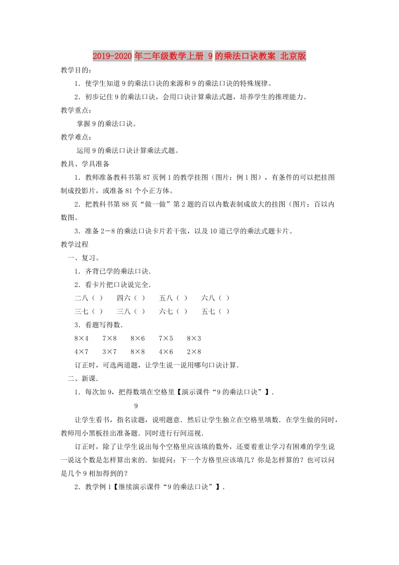 2019-2020年二年级数学上册 9的乘法口诀教案 北京版.doc_第1页