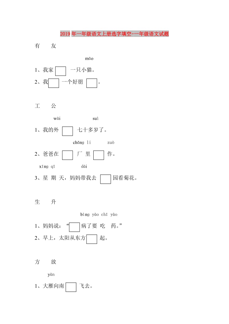 2019年一年级语文上册选字填空-一年级语文试题.doc_第1页