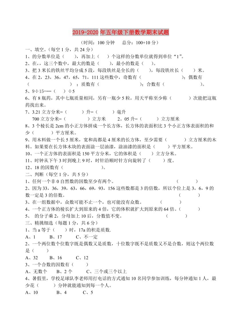 2019-2020年五年级下册数学期末试题.doc_第1页