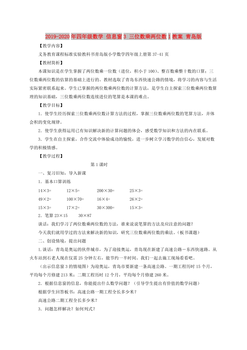 2019-2020年四年级数学 信息窗3 三位数乘两位数1教案 青岛版.doc_第1页