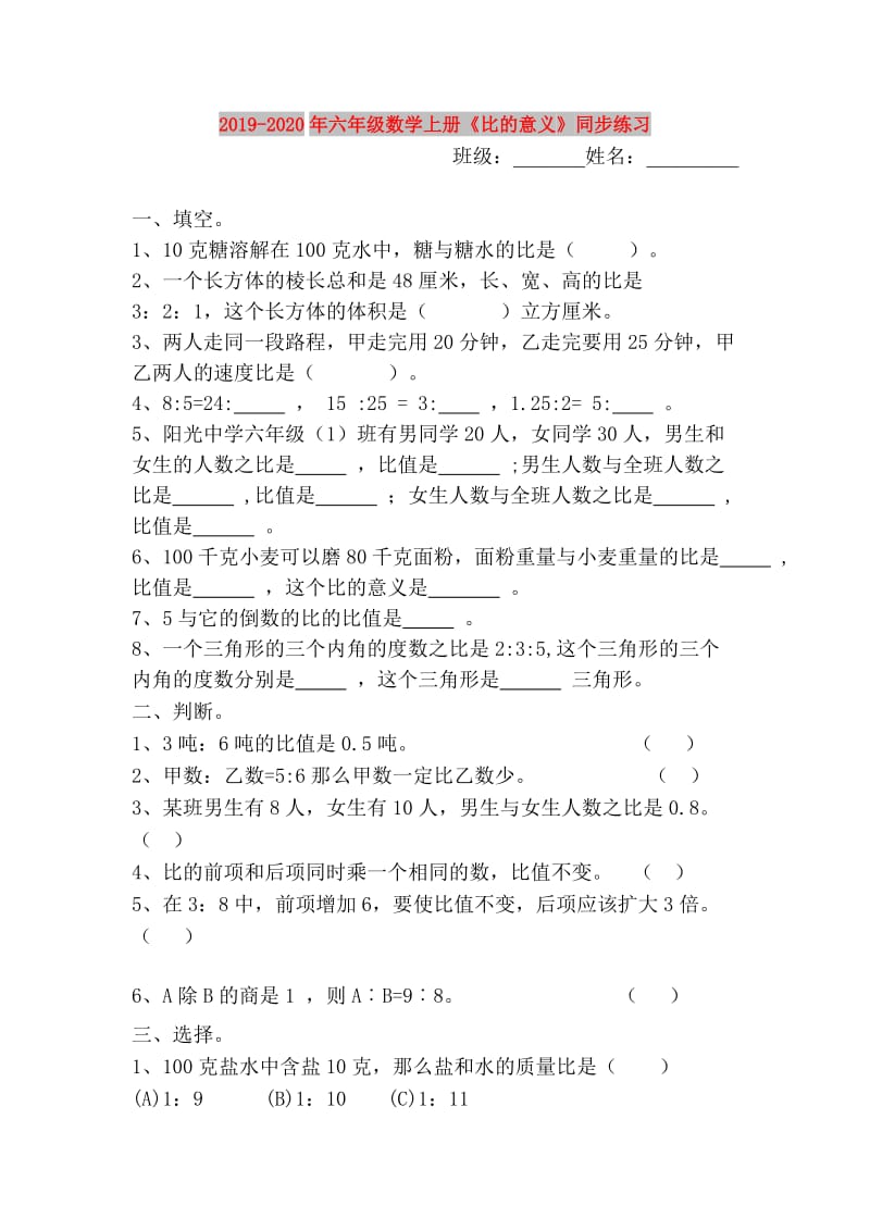 2019-2020年六年级数学上册《比的意义》同步练习.doc_第1页