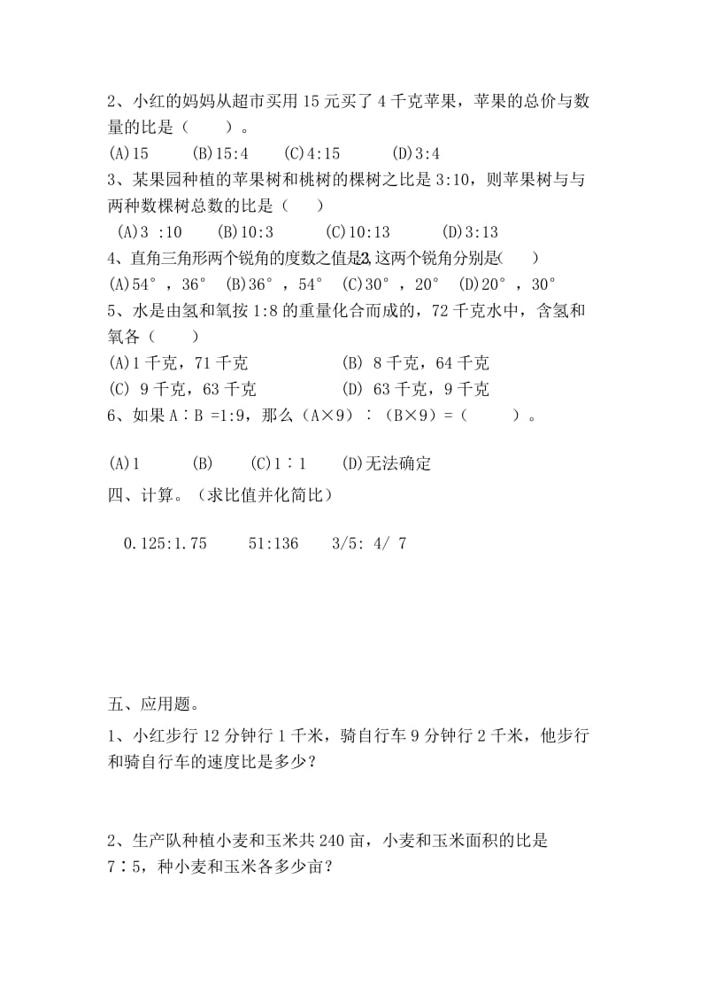 2019-2020年六年级数学上册《比的意义》同步练习.doc_第2页