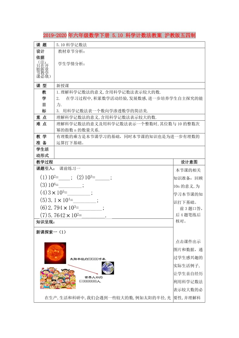 2019-2020年六年级数学下册 5.10 科学计数法教案 沪教版五四制.doc_第1页