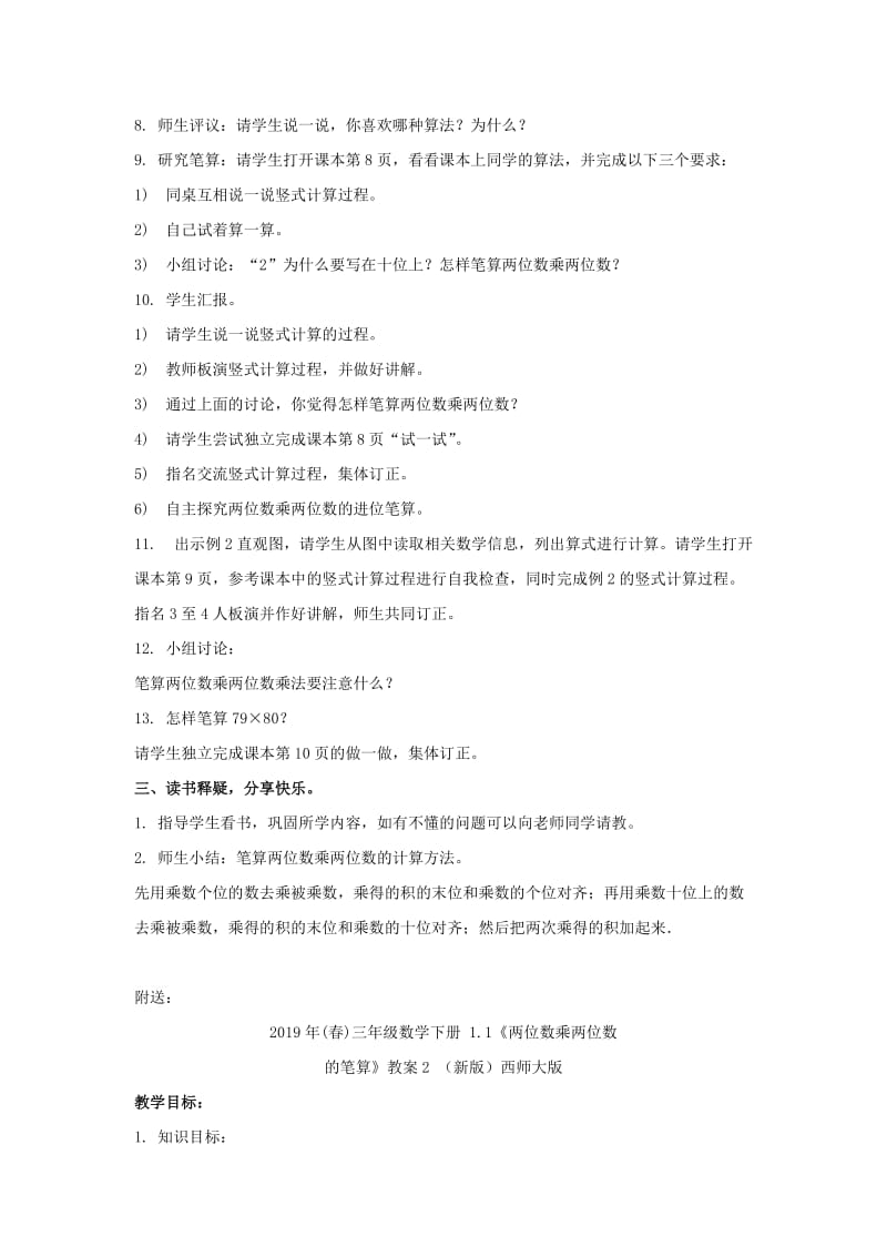 2019年(春)三年级数学下册 1.1《两位数乘两位数的笔算》教案1 （新版）西师大版.doc_第2页