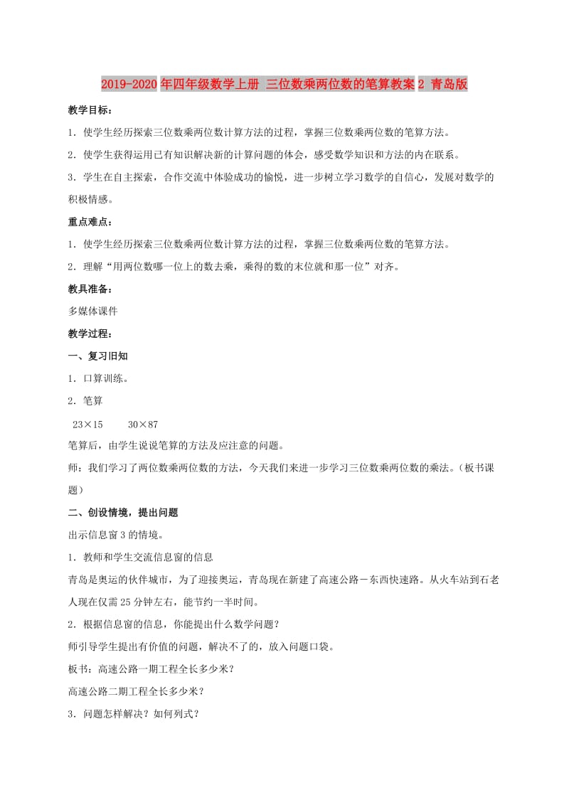 2019-2020年四年级数学上册 三位数乘两位数的笔算教案2 青岛版.doc_第1页