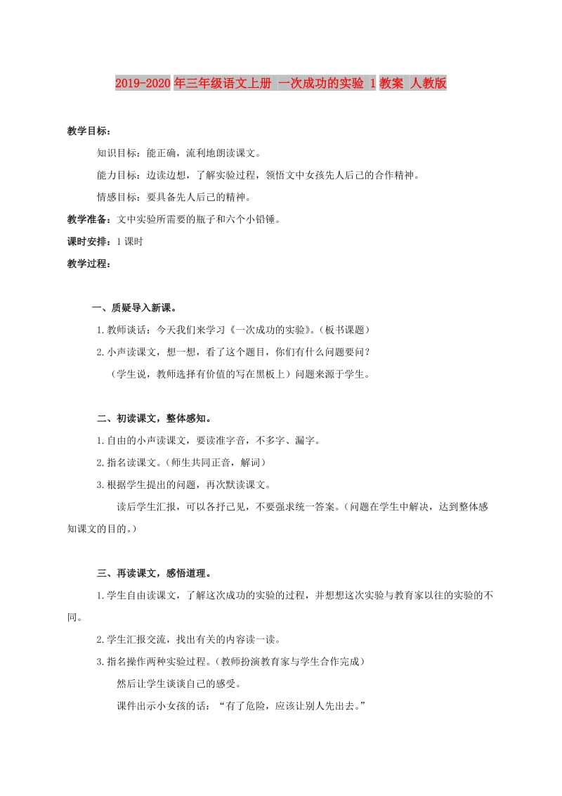 2019-2020年三年级语文上册 一次成功的实验 1教案 人教版.doc_第1页