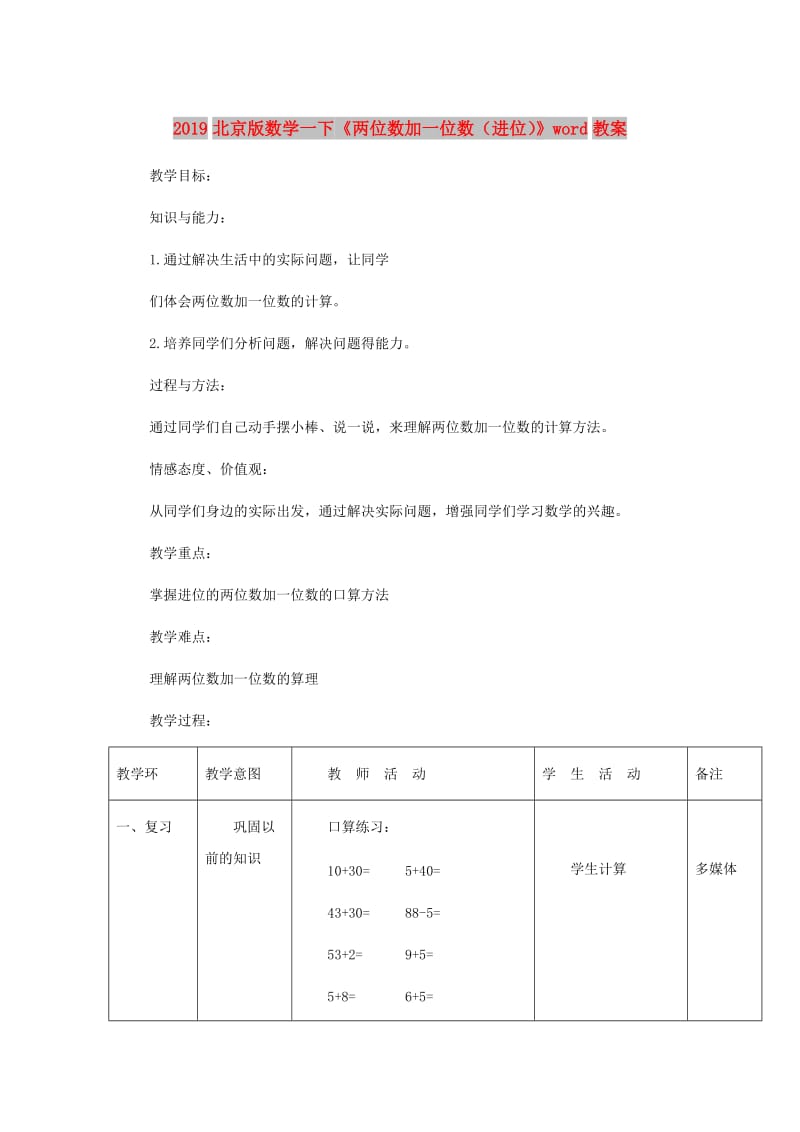 2019北京版数学一下《两位数加一位数（进位）》word教案.doc_第1页