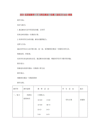 2019北京版數(shù)學(xué)一下《兩位數(shù)加一位數(shù)（進(jìn)位）》word教案.doc