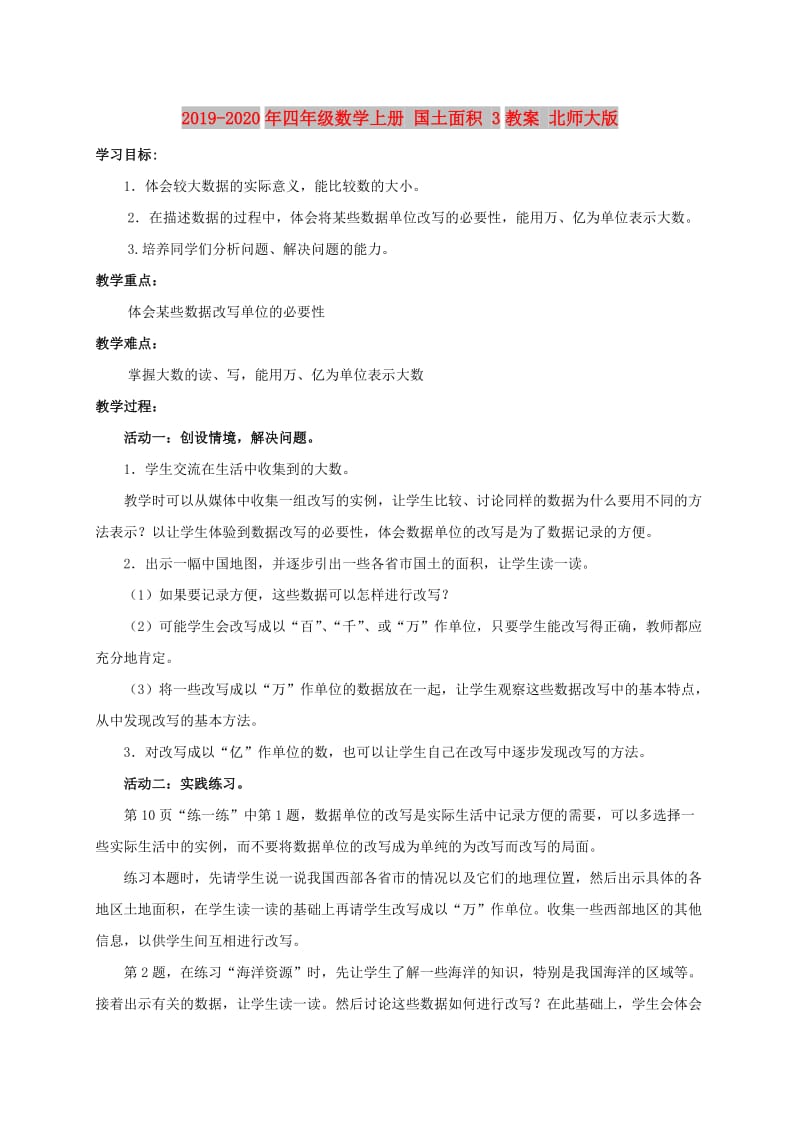 2019-2020年四年级数学上册 国土面积 3教案 北师大版.doc_第1页