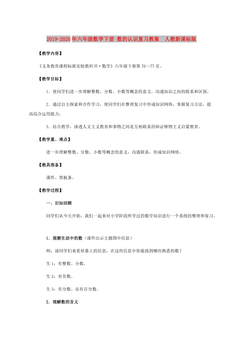 2019-2020年六年级数学下册 数的认识复习教案 人教新课标版.doc_第1页