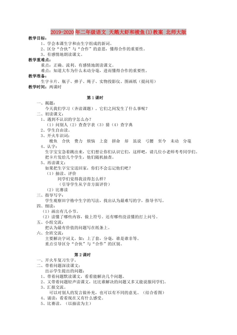 2019-2020年二年级语文 天鹅大虾和梭鱼(1)教案 北师大版.doc_第1页