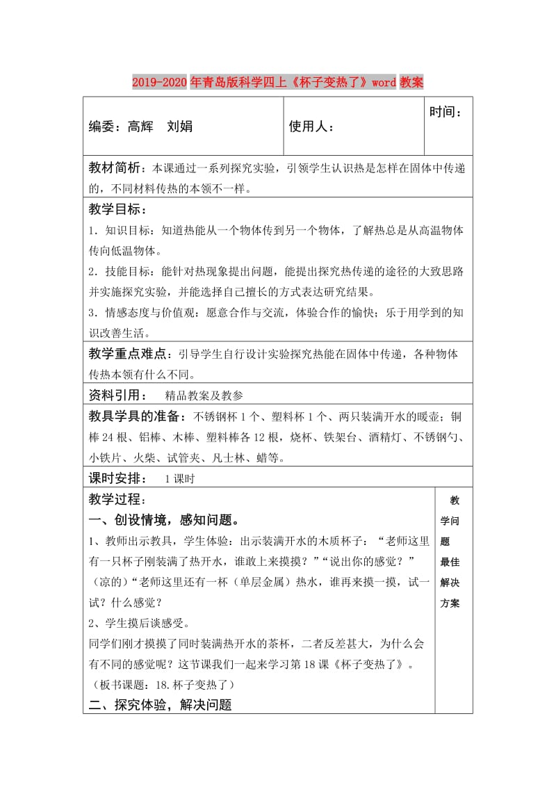 2019-2020年青岛版科学四上《杯子变热了》word教案.doc_第1页