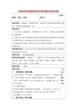 2019-2020年青島版科學(xué)四上《杯子變熱了》word教案.doc