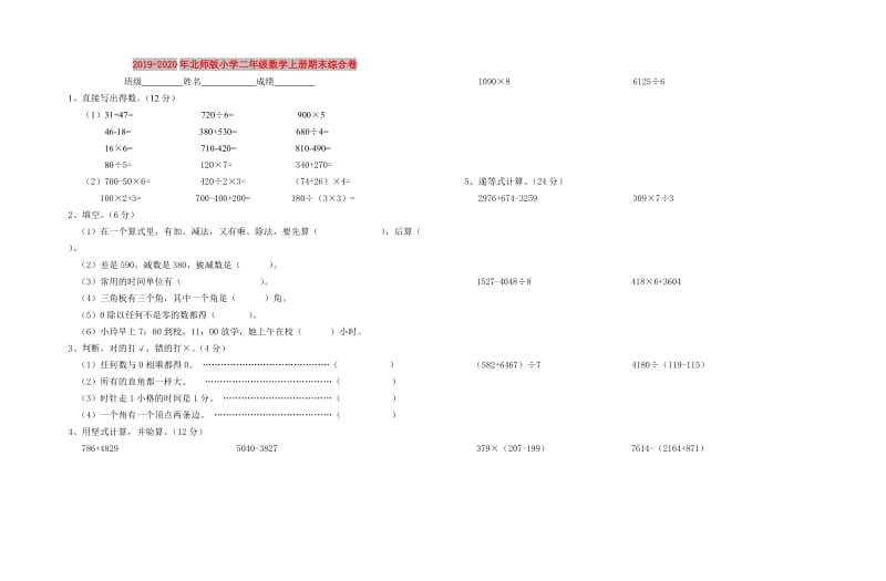 2019-2020年北师版小学二年级数学上册期末综合卷.doc_第1页