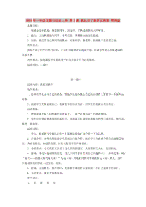 2019年一年級(jí)道德與法治上冊(cè) 第2課 我認(rèn)識(shí)了新朋友教案 鄂教版.doc