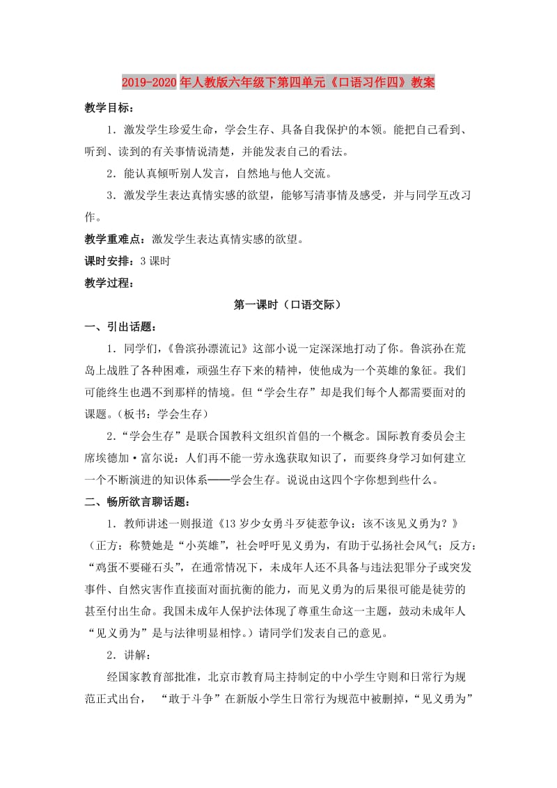 2019-2020年人教版六年级下第四单元《口语习作四》教案.doc_第1页