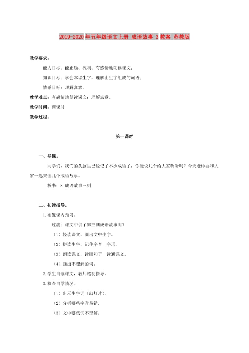 2019-2020年五年级语文上册 成语故事 3教案 苏教版.doc_第1页