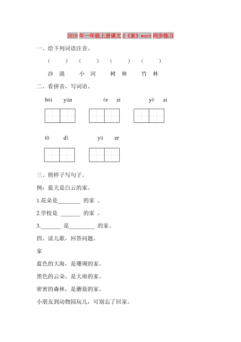 2019年一年级上册课文2《家》word同步练习.doc_第1页